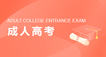 成考