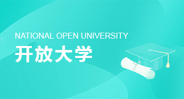 开放大学
